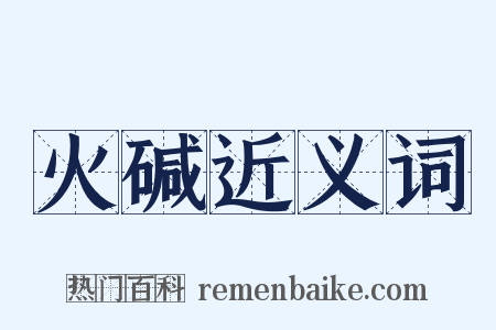 火碱近义词是什么意思的图片